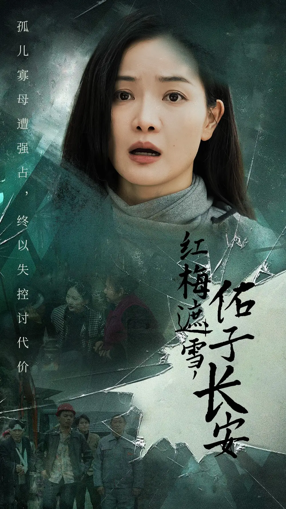 红梅遮雪佑子长安 童心如白纸莫使染尘埃(全集)