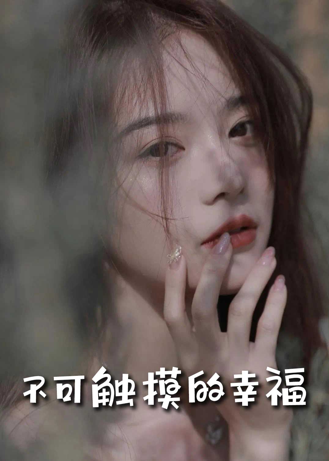 苏小姐，我只想爱你 不可触摸的幸福(全集)
