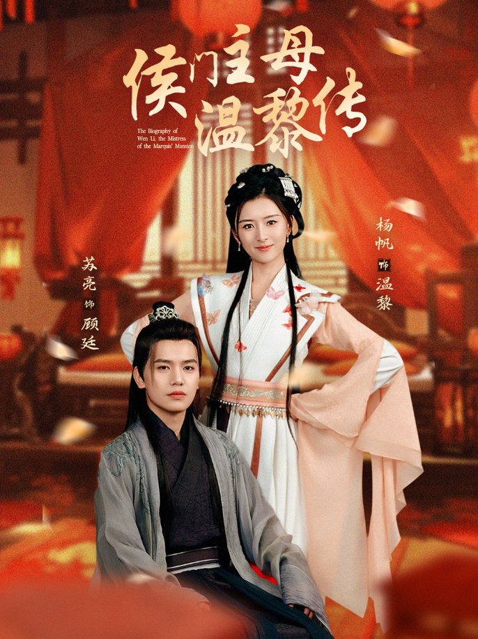 侯门主母温黎传(全集)