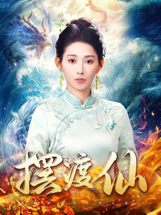 摆渡仙(全集)