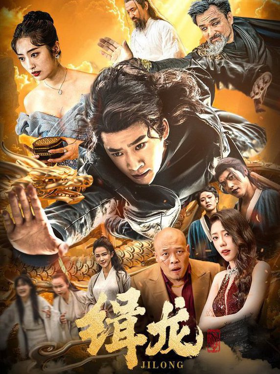 往昔豪情御龙归 今朝龙影破云归 豢龙天尊 缉龙(全集)