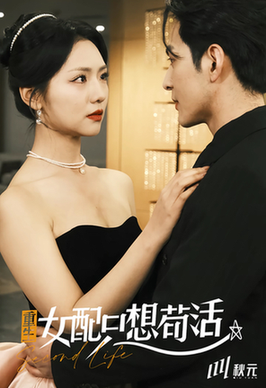 穿书归来后高攀不起 重生女频只想苟活(全集)