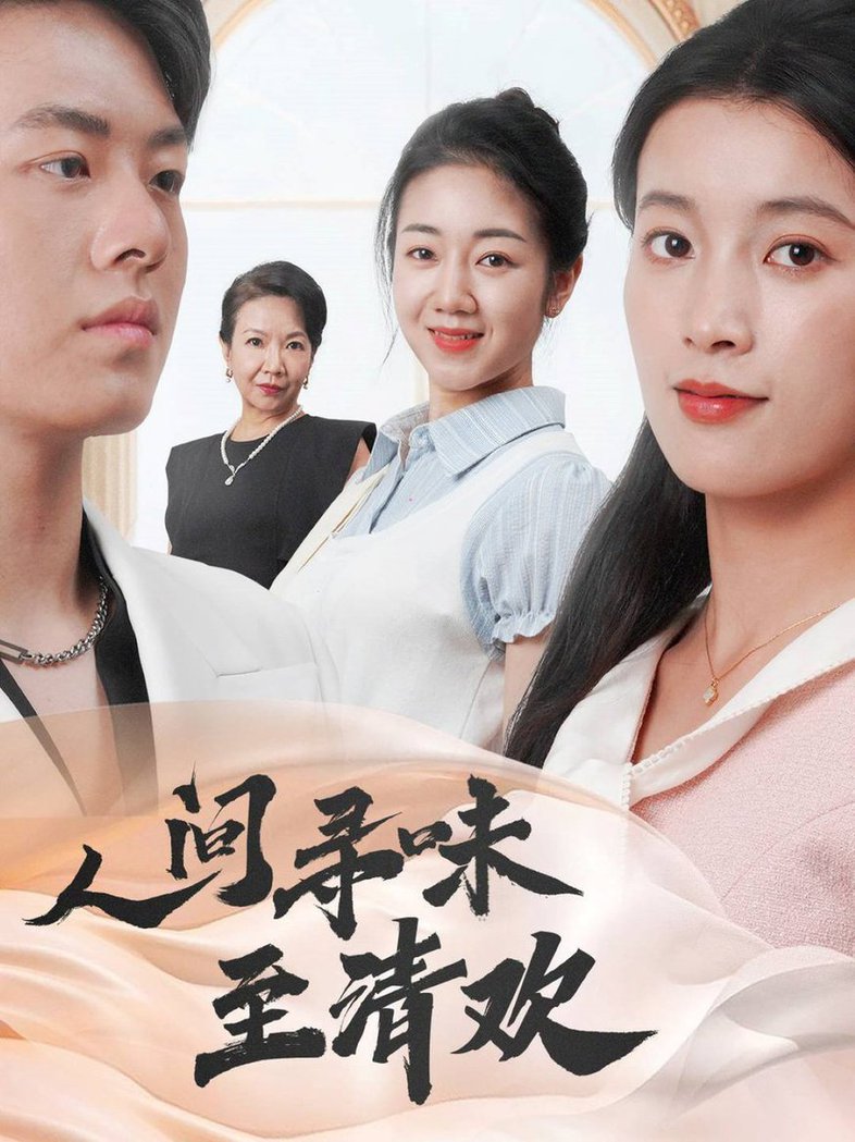 人间寻味至清欢(全集)