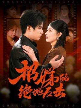 卷帘待得月华生 招娣的绝地反击 被收养后穷爹妈找上门(全集)