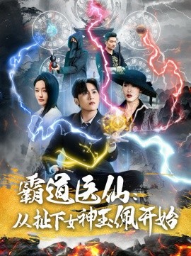 霸道医仙：从扯下女神玉佩开始(全集)