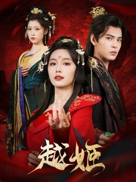 越姬(全集)