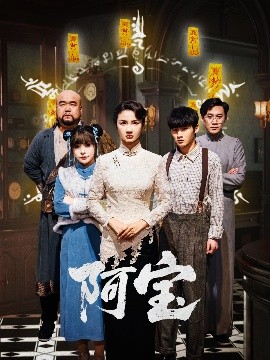 阿宝(全集)