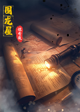 围龙屋惊奇夜(全集)