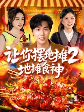 让你摆地摊2，地摊食神(全集)