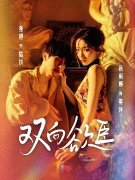 双向欲臣(全集)