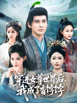 穿进女尊世界后我成了香饽饽(全集)
