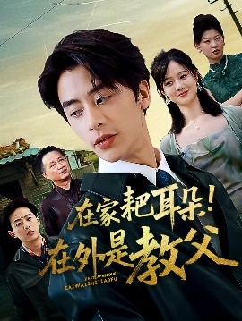 在家耙耳朵在外是教父(全集)