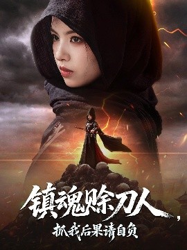 镇魂赊刀人抓我后果请自负(全集)
