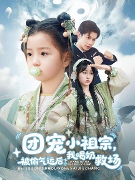 团宠小祖宗被偷气运后我喝奶救场(全集)