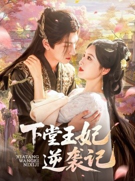 下堂王妃逆袭记(全集)
