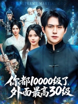 你都10000级了，外面最高30级(全集)