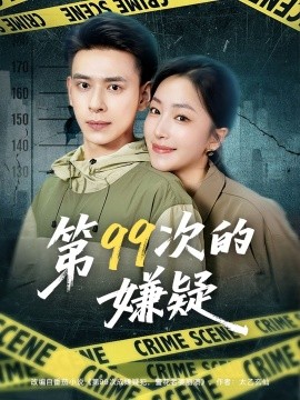 第99次的嫌疑(全集)