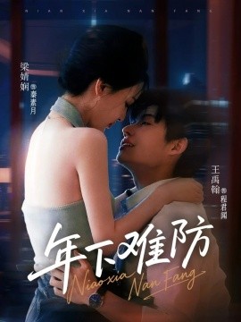 年下难防短剧(全集)