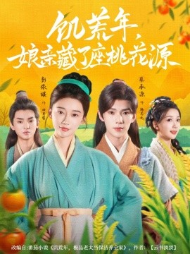饥荒年娘亲藏了座桃花源(全集)