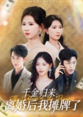 千金归来离婚后我摊牌了(全集)