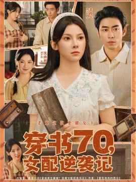 穿书70女配逆袭记(全集)