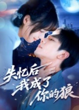失忆后我成了你的狼(全集)