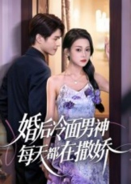 婚后冷面男神每天都在撒娇短剧(全集)