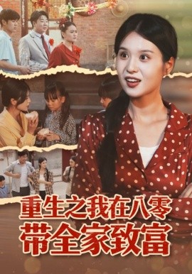 重生之我在八零带全家致富(全集)