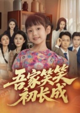 吾家笑笑初长成(全集)