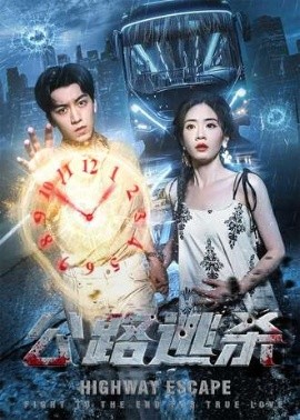 公路逃杀(全集)