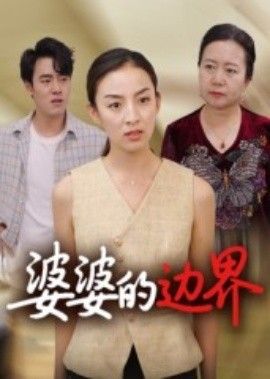 婆婆的边界(全集)