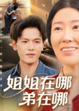 姐姐在哪弟在哪(全集)
