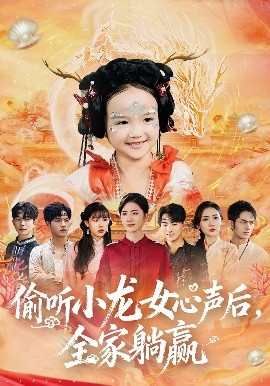 偷听小龙女心声后全家躺赢(全集)