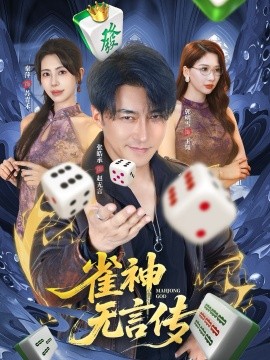 雀神无言传(全集)