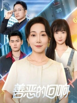 善恶的回响 心跳审判(全集)