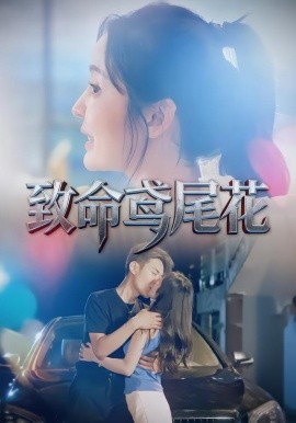 致命鸢尾花(全集)