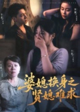 婆媳换身之贤媳难求(全集)
