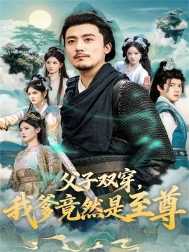 父子双穿我爹竟然是至尊(全集)