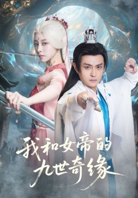 我和女帝的九世奇缘 九世轮回第十世我无敌了(全集)
