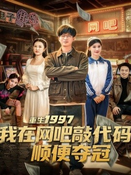 重生1997我在网吧敲代码顺便夺冠(全集)