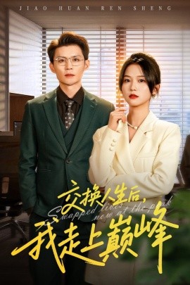 交换人生后我走上巅峰 人生互换法则(全集)