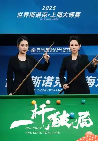 一杆破局(全集)