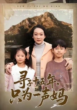 寻子十五年，只为一声妈(全集)