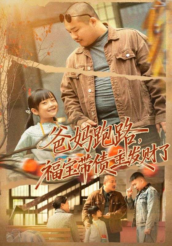 爸妈跑路福宝带债主发财了(全集)