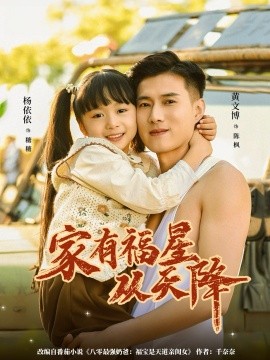 家有福星从天降(全集)