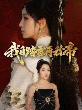 我自踏雪再称帝(全集)