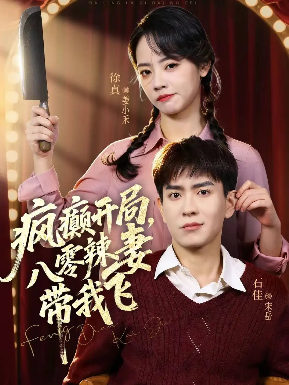 疯癫开局，八零辣妻带我飞(全集)