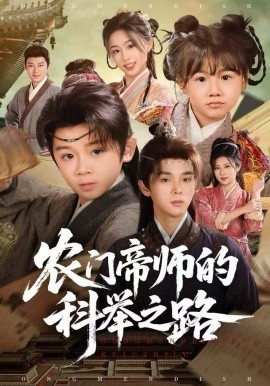 农门帝师的科举之路(全集)