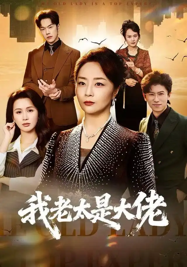 我老太是大佬(全集)
