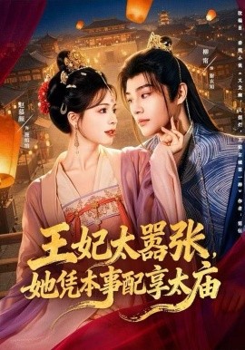 王妃太嚣张，她凭本事配享太庙(全集)